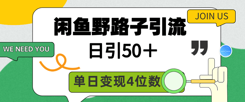 图片[1]-闲鱼野路子引流创业粉，日引50＋，单日变现四位数-淘金部落