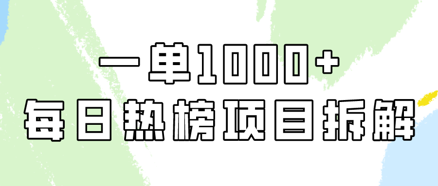 图片[1]-简单易学，每日热榜项目实操，一单纯利1000+-淘金部落