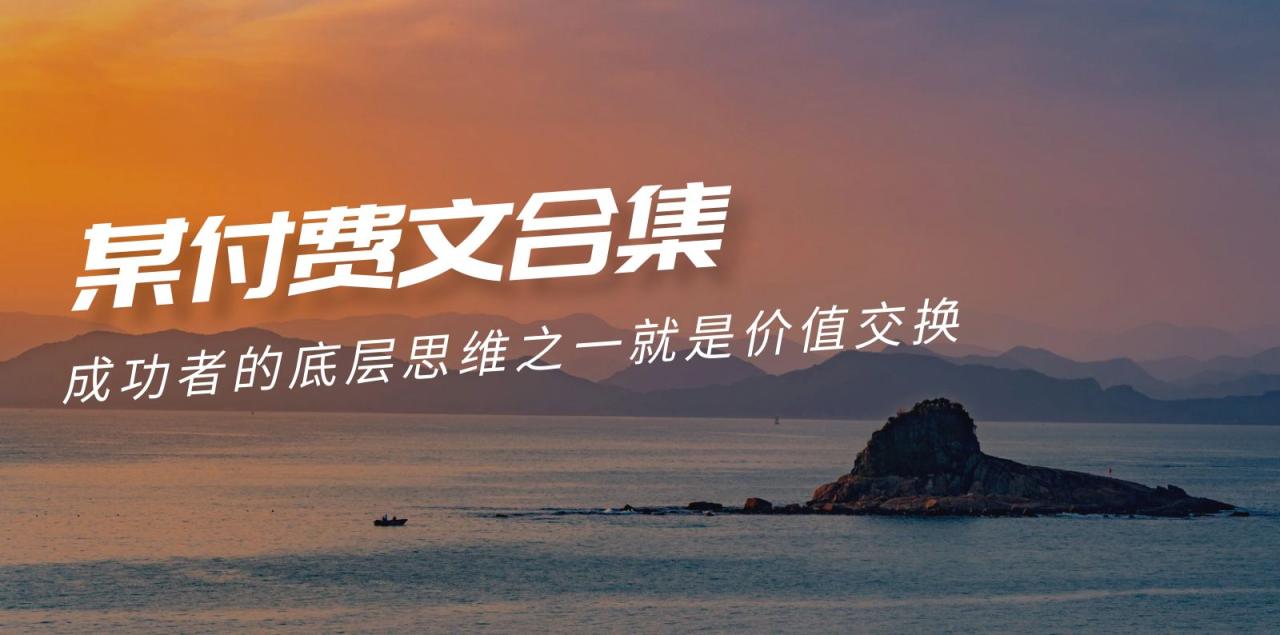 图片[1]-赢在 8小时之外《付费文合集》成功者的底层思维之一 就是价值交换-淘金部落
