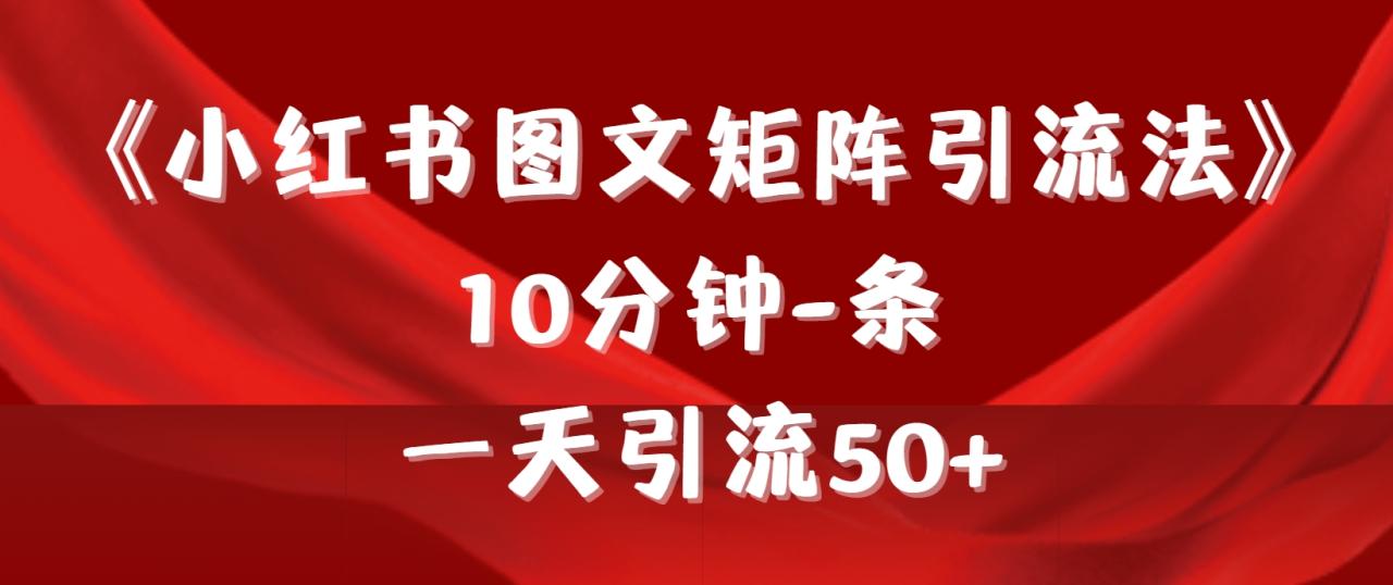 图片[1]-《小红书图文矩阵引流法》 10分钟-条 ，一天引流50+-淘金部落