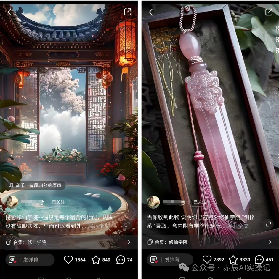在小红书做修仙类AI风景号，13天赚1800+，流量大，适合批量矩阵（保姆教程）