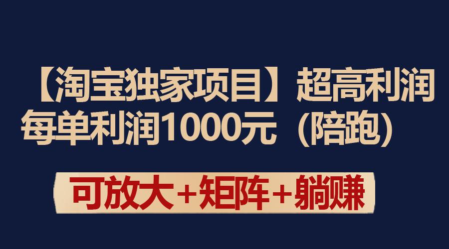图片[1]-【淘宝独家项目】超高利润玩法：每单利润1000元-淘金部落