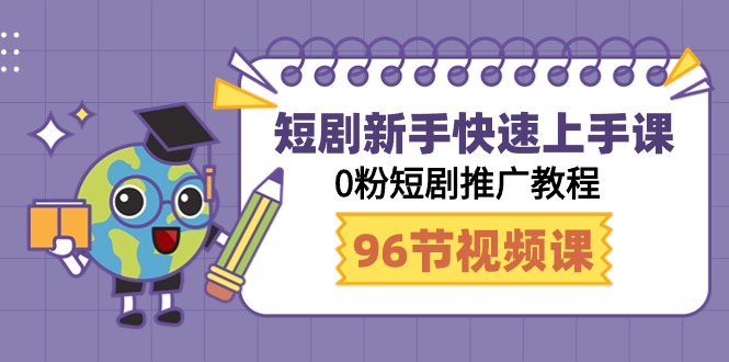 图片[1]-玩赚短剧：新手快速上手课，0粉短剧推广教程（98节视频课）-淘金部落