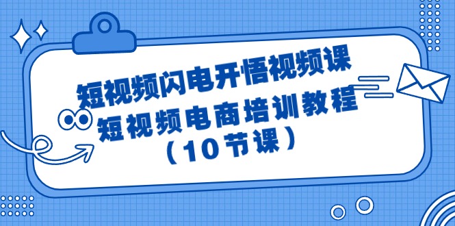 图片[1]-短视频-闪电开悟视频课：短视频电商培训教程（10节课）-淘金部落