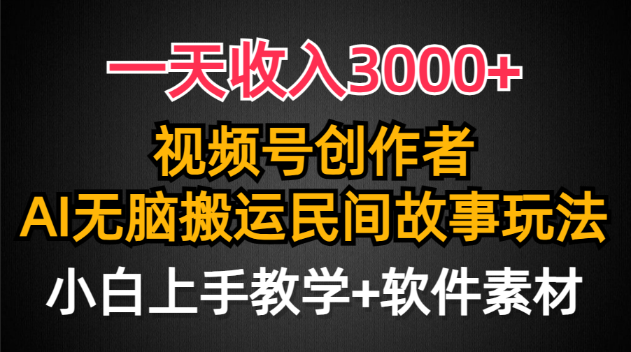 图片[1]-视频号创作者分成，一天收入3000+，民间故事AI创作，条条爆流量，小白也能轻松上手-淘金部落