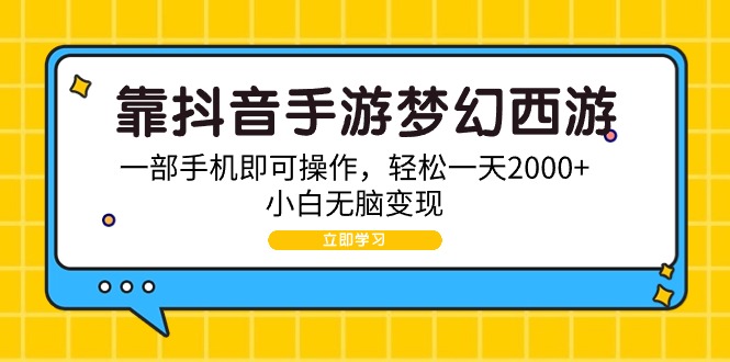 图片[1]-靠抖音手游梦幻西游，一部手机即可操作，轻松一天2000+，小白无脑变现-淘金部落
