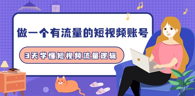 图片[1]-3天学懂短视频流量逻辑，学会做一个 有流量的短视频账号（10节课）-淘金部落