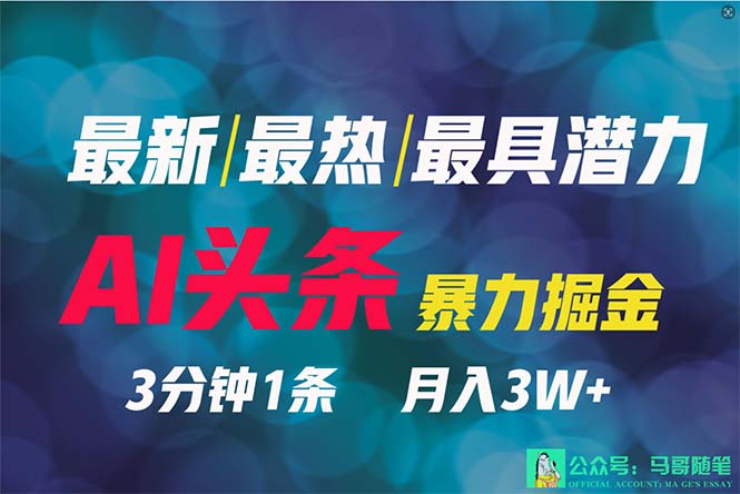 图片[1]-2024年最强副业？AI撸头条3天必起号，一键分发，简单无脑，但基本没人知道-淘金部落