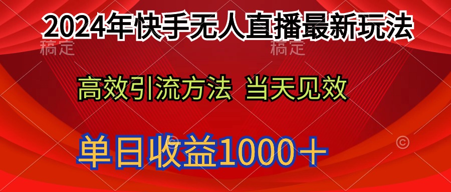 图片[1]-2024年快手无人直播最新玩法轻松日入1000＋-淘金部落