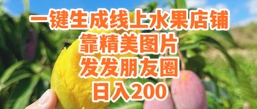 图片[1]-一键生成线上水果店，靠精美图片发发朋友圈，也能日入-淘金部落