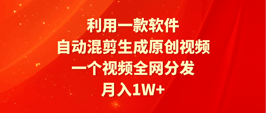图片[1]-利用一款软件，自动混剪生成原创视频，一个视频全网分发，月入1W+附软件-淘金部落