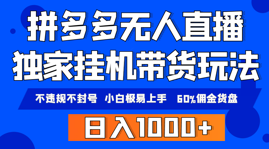 图片[1]-拼多多无人直播带货，纯挂机模式，小白极易上手，不违规不封号， 轻松日…-淘金部落