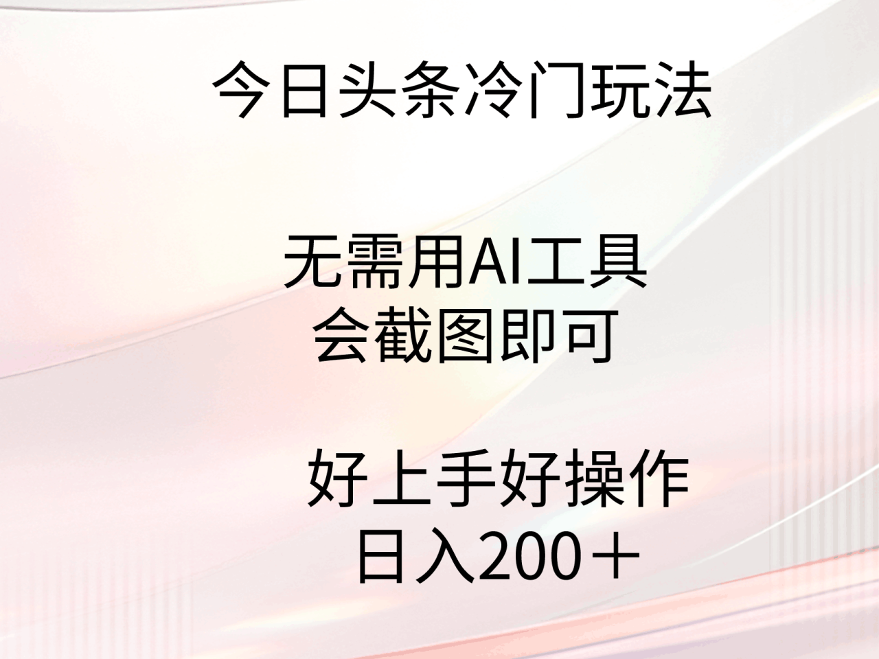 图片[1]-今日头条冷门玩法，无需用AI工具，会截图即可。门槛低好操作好上手-淘金部落