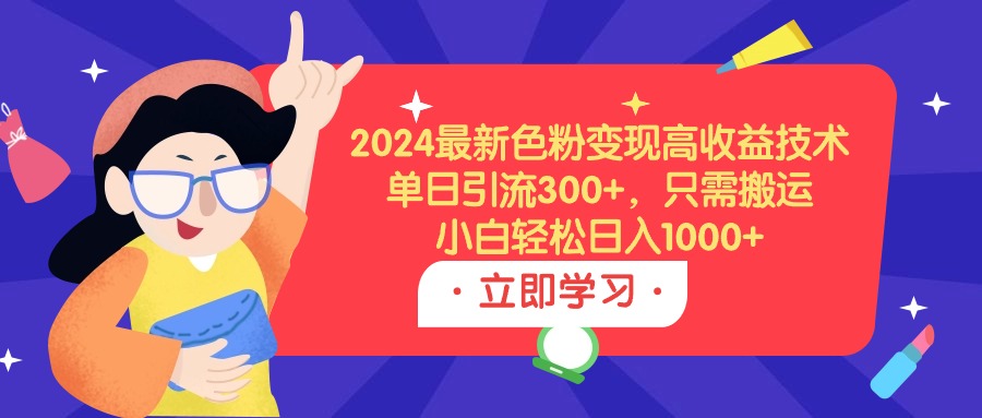 图片[1]-2024最新色粉变现高收益技术，单日引流300+，只需搬运，小白轻松日入1000+-淘金部落