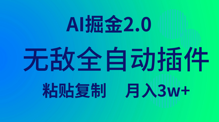 图片[1]-无敌全自动插件！AI掘金2.0，粘贴复制矩阵操作，月入3W+-淘金部落