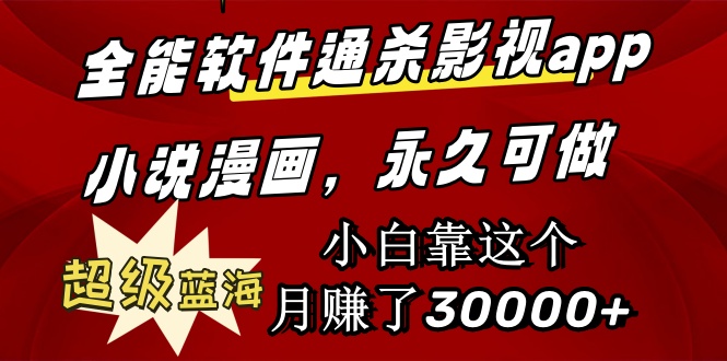 图片[1]-全能软件通杀影视app小说漫画，超级蓝海，小白靠这个月赚了30000+永久可玩-淘金部落