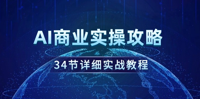 图片[1]-AI商业实操攻略，34节详细实战教程！-淘金部落