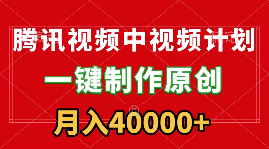 图片[1]-腾讯视频APP中视频计划，一键制作，刷爆流量分成收益，月入40000+附软件-淘金部落