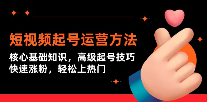 图片[1]-短视频起号上热门运营技术：核心基础知识，高级起号技巧，快速涨粉-淘金部落
