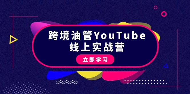 图片[1]-跨境油管YouTube线上营：大量实战一步步教你从理论到实操到赚钱（45节）-淘金部落