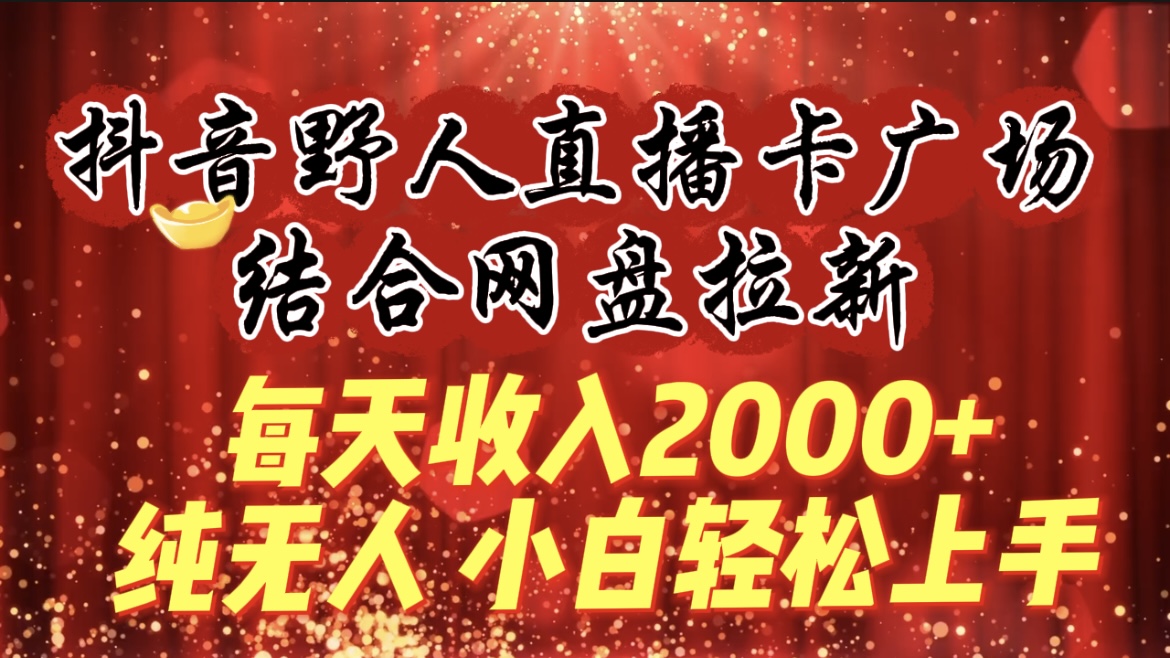 图片[1]-每天收入2000+，抖音野人直播卡广场，结合网盘拉新，纯无人，小白轻松上手-淘金部落