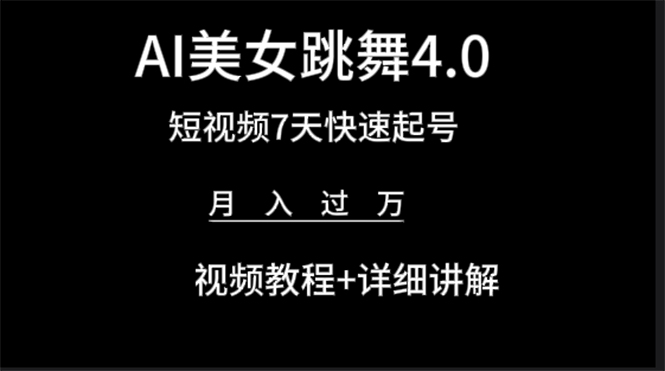图片[1]-AI美女视频跳舞4.0版本，七天短视频快速起号变现，月入过万（教程+软件）-淘金部落