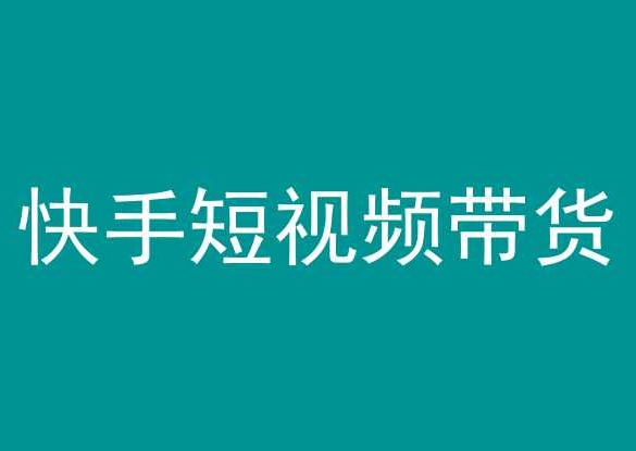 图片[1]-快手短视频带货，操作简单易上手，人人都可操作的长期稳定项目!-淘金部落