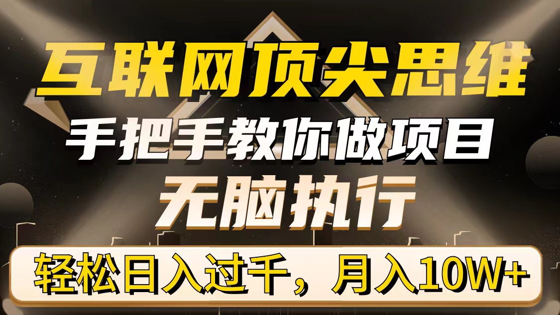 图片[1]-互联网顶尖思维，手把手教你做项目，无脑执行，轻松日入过千，月入10W+-淘金部落