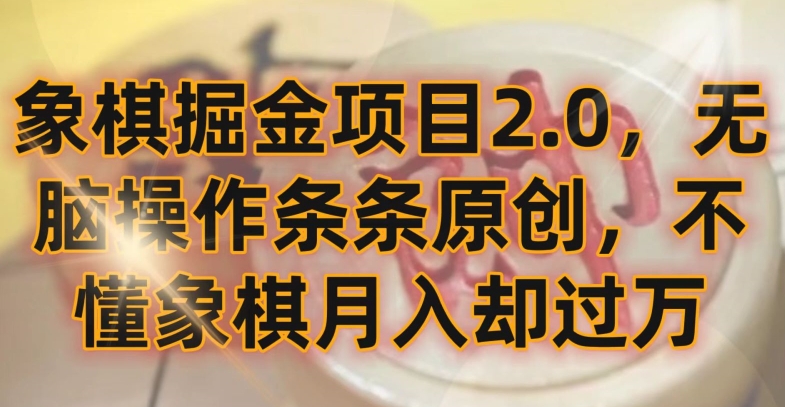 图片[1]-象棋掘金项目2.0，无脑操作条条原创，不懂象棋月入却过万【揭秘】-淘金部落