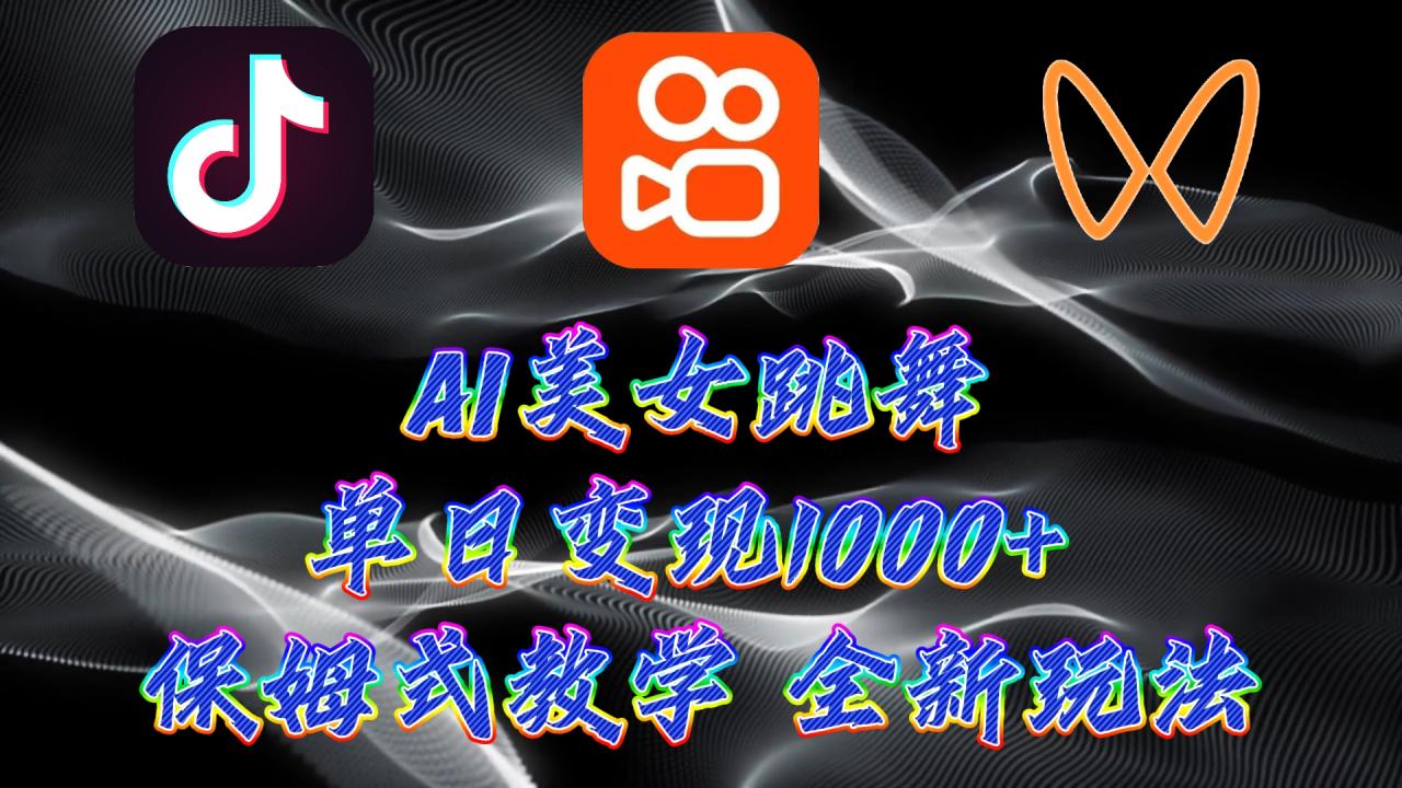 图片[1]-最新AI美女跳舞项目，暴力变现，螺旋起号，操作简单，小白也能轻松上手-淘金部落