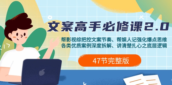 图片[1]-影视 综纪-文案高手必修课2.0：文案课/案例课/认知课/题材课/变现课/加餐课-淘金部落