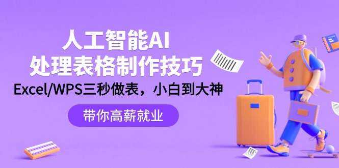 图片[1]-人工智能-AI处理表格制作技巧：Excel/WPS三秒做表，大神到小白-淘金部落