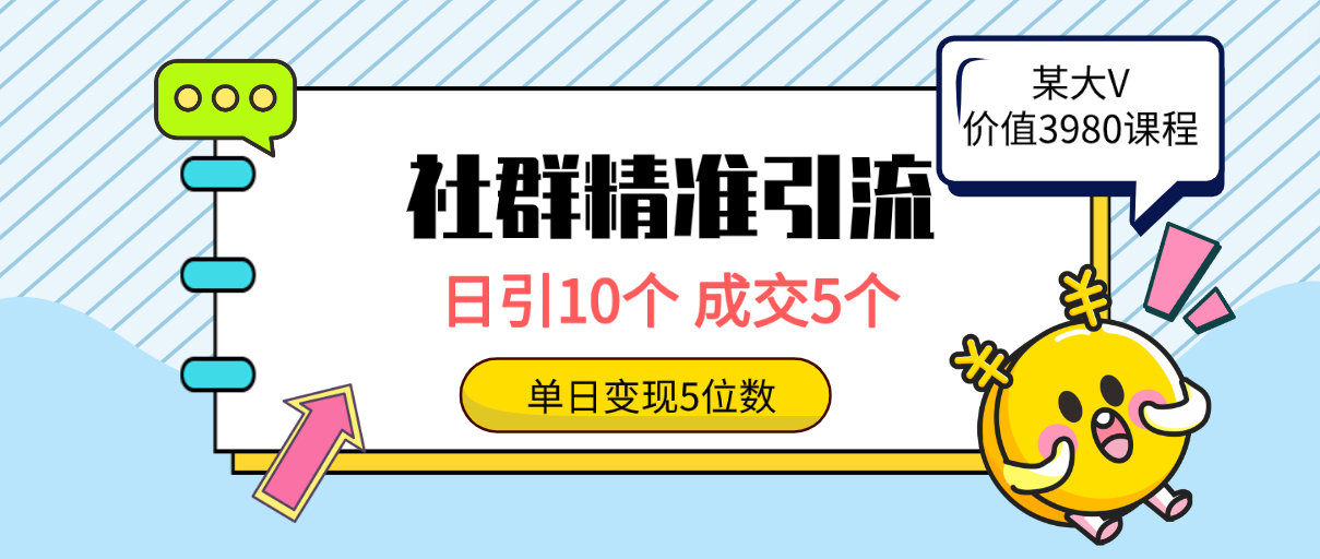 图片[1]-社群精准引流高质量创业粉方法：日引10个，成交5个，变现五位数-淘金部落