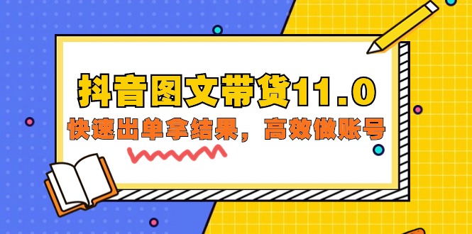 图片[1]-抖音图文带货课程11.0：快速出单拿结果，高效做账号（基础课+精英课=92节）-淘金部落