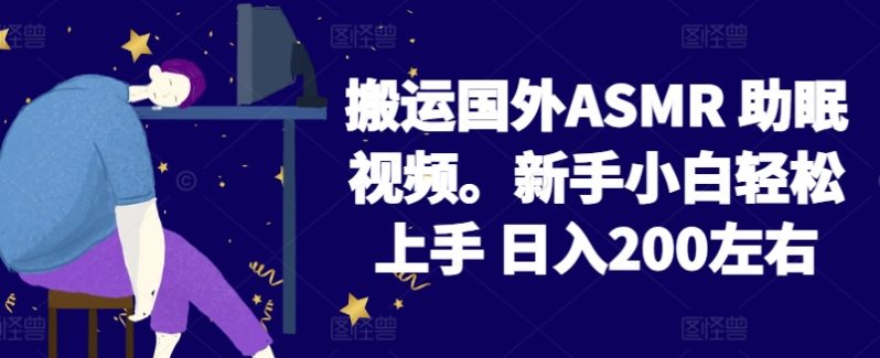 搬运国外ASMR 助眠视频，新手小白轻松上手 日入200左右 -1