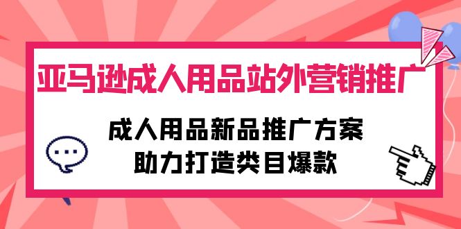 图片[1]-亚马逊成人用品站外营销推广，成人用品新品推广方案，助力打造类目爆款-淘金部落