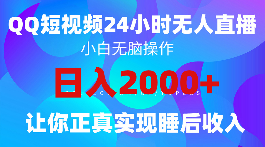 图片[1]-2024全新蓝海赛道，QQ24小时直播影视短剧，简单易上手，实现睡后收入4位数-淘金部落