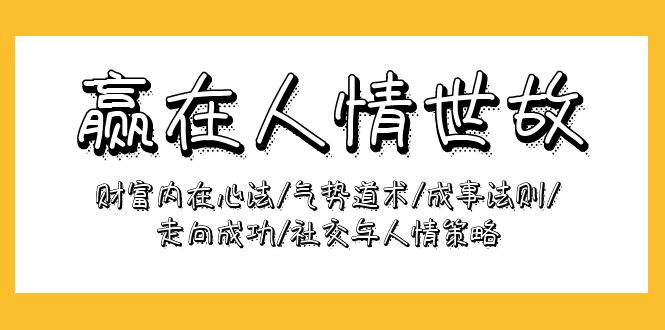 图片[1]-赢在-人情世故：财富内在心法/气势道术/成事法则/走向成功/社交与人情策略-淘金部落