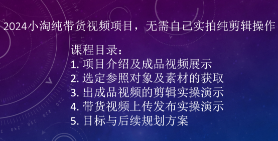 2024小淘学社纯带货视频项目,无需自己实拍纯剪辑操作 -1 2024小淘学社纯带货视频项目,无需自己实拍纯剪辑操作 -1