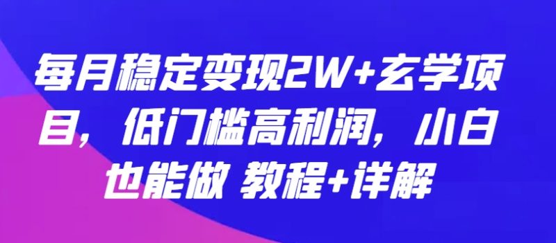 玄学项目：每月稳定变现2W+，低门槛高利润，小白也能做 教程+详解 -1