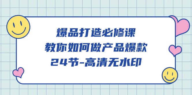 图片[1]-爆品 打造必修课，教你如何-做产品爆款（24节-高清无水印）-淘金部落