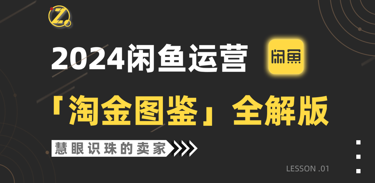 图片[1]-2024闲鱼运营，【淘金图鉴】全解版-淘金部落