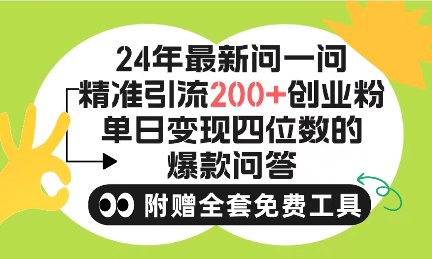 图片[1]-2024微信问一问暴力引流操作，单个日引200+创业粉！不限制注册账号！-淘金部落