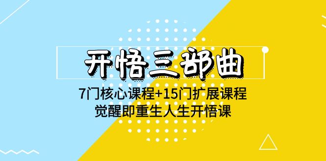 图片[1]-开悟 三部曲 7门核心课程+15门扩展课程，觉醒即重生人生开悟课(高清无水印)-淘金部落