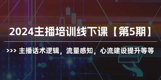 图片[1]-2024抖音主播培训线下课【第5期】：提升话术逻辑与流量感知，构建心流技巧全解析-淘金部落