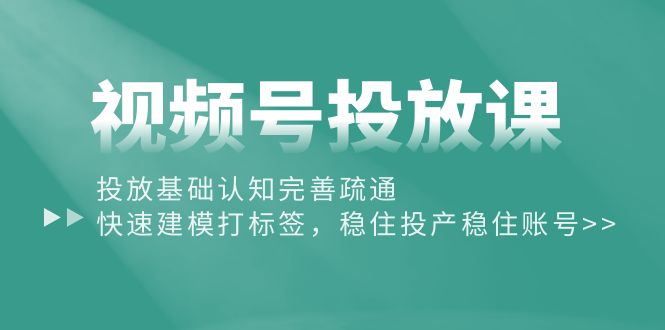 图片[1]-视频号营销攻略：从基础认知到精准打标签，提升投放效果-淘金部落