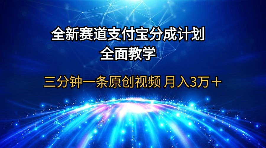 图片[1]-全新赛道 支付宝分成计划，全面教学 三分钟一条原创视频 月入3万＋-淘金部落