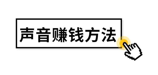 推荐6种靠声音赚钱的方法，以及几个靠谱的配音变现渠道