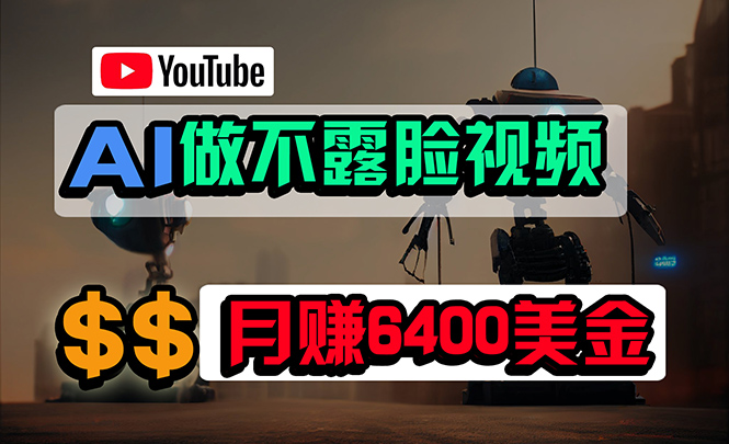 图片[1]-免费AI工具做不露脸YouTube视频，6400美金月，无任何门槛，小白轻松上手-淘金部落