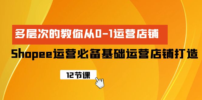 图片[1]-Shopee-运营必备基础运营店铺打造，多层次的教你从0-1运营店铺-淘金部落